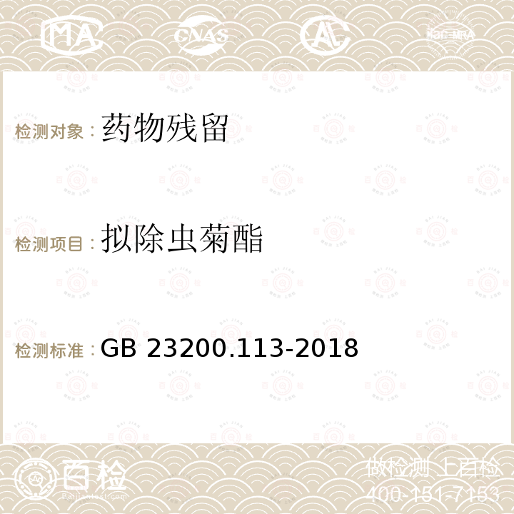 拟除虫菊酯 GB 23200.113-2018 食品安全国家标准 植物源性食品中208种农药及其代谢物残留量的测定 气相色谱-质谱联用法