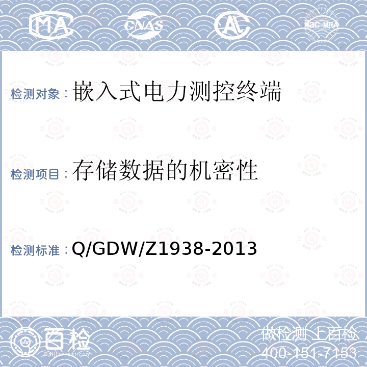 存储数据的机密性 GDW/Z 1938  Q/GDW/Z1938-2013