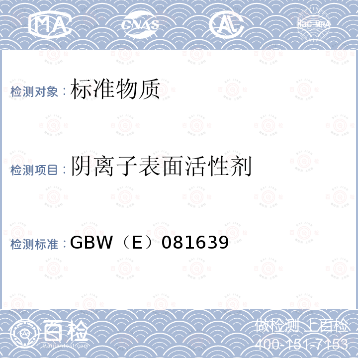 阴离子表面活性剂 阴离子表面活性剂 GBW（E）081639