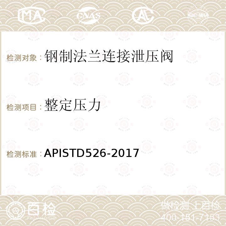 整定压力 TD 526-2017  APISTD526-2017
