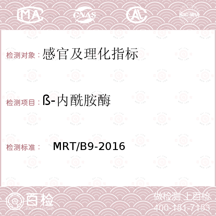 ß-内酰胺酶 　MRT/B9-2016  