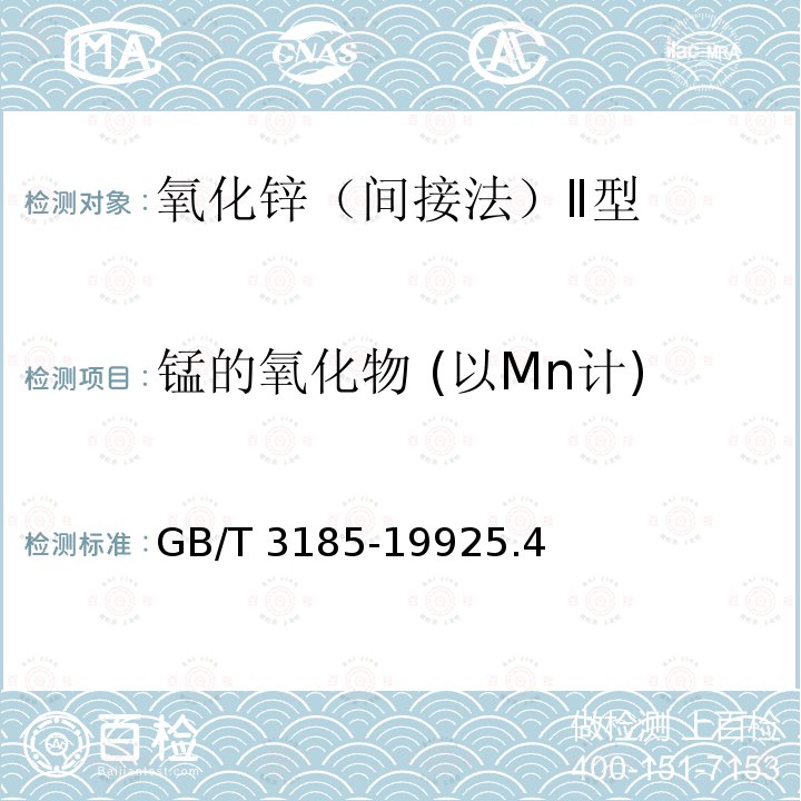 锰的氧化物 (以Mn计) GB/T 3185-1992 氧化锌(间接法)