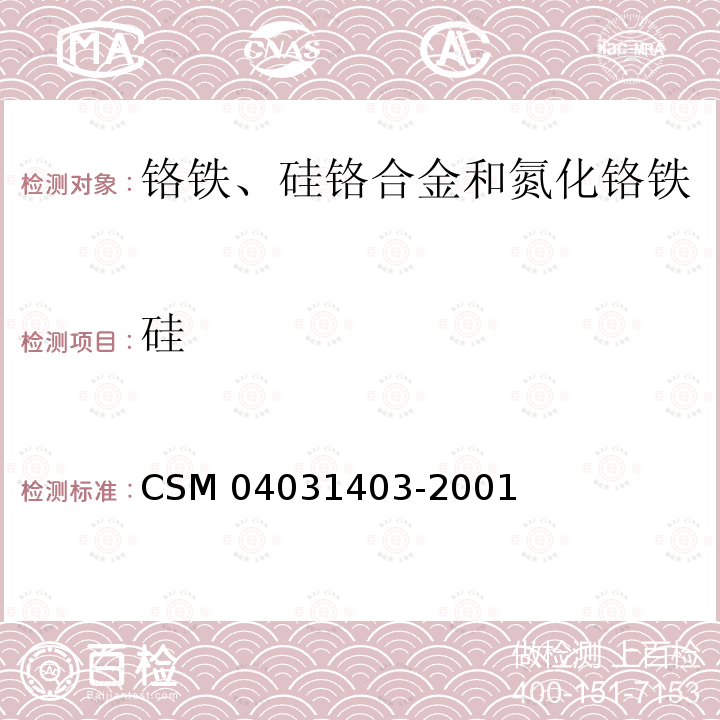 硅 31403-2001  CSM 040