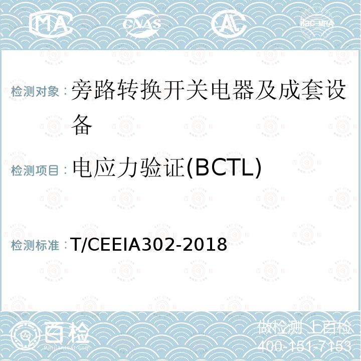 电应力验证(BCTL) 电应力验证(BCTL) T/CEEIA302-2018