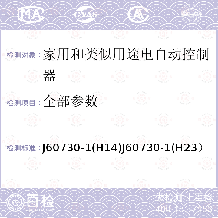 全部参数 全部参数 J60730-1(H14)J60730-1(H23）