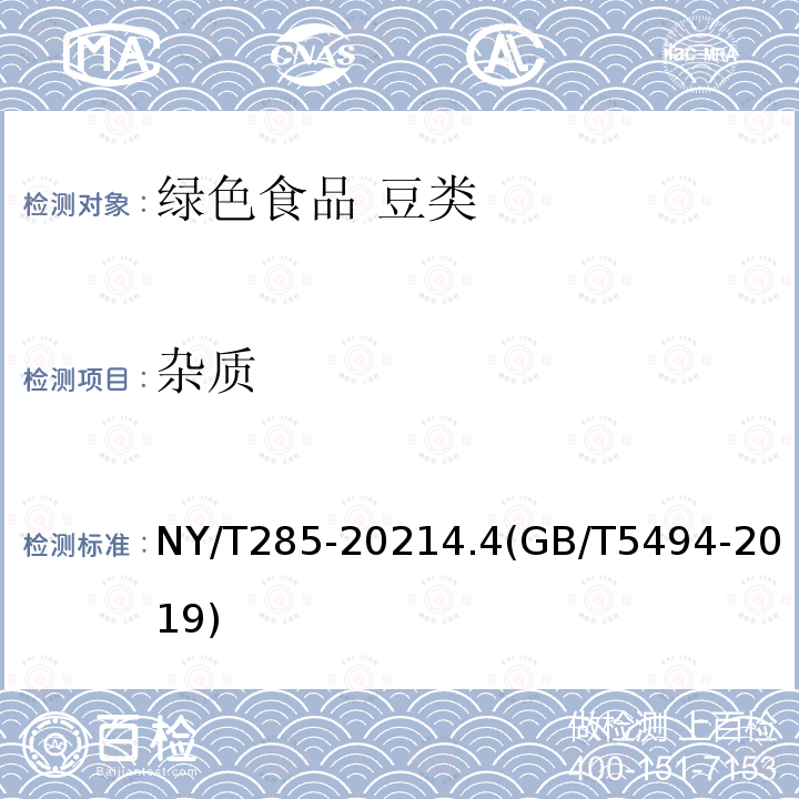 杂质 NY/T 285-2021 绿色食品 豆类