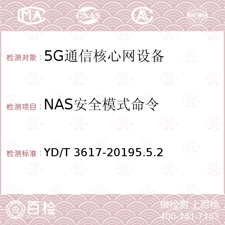NAS安全模式命令 YD/T 3617-20195.5  .2