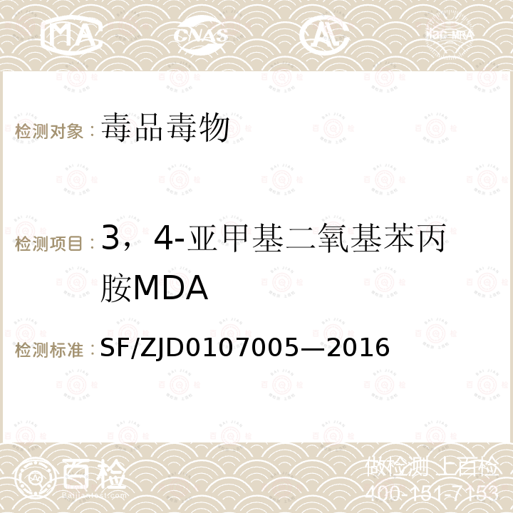 3，4-亚甲基二氧基苯丙胺MDA 07005-2016  SF/ZJD0107005—2016
