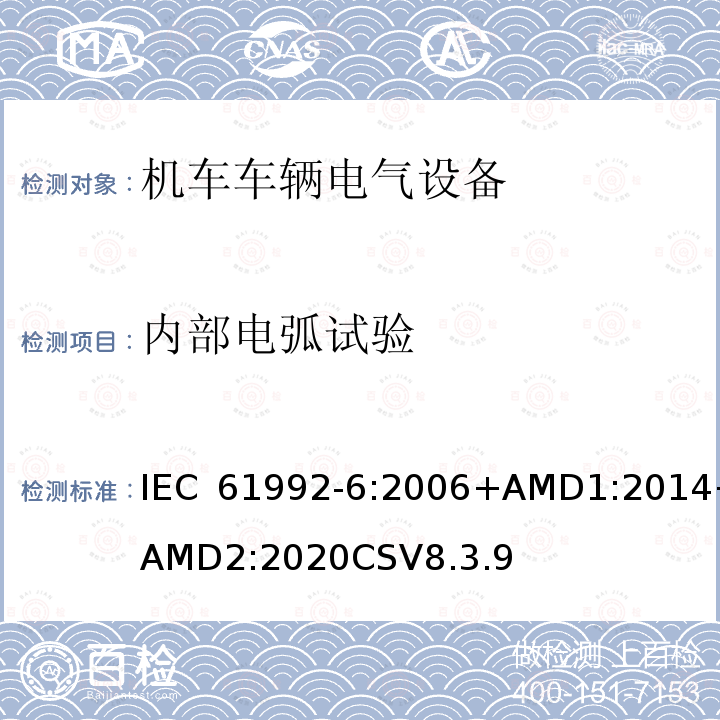 内部电弧试验 内部电弧试验 IEC 61992-6:2006+AMD1:2014+AMD2:2020CSV8.3.9