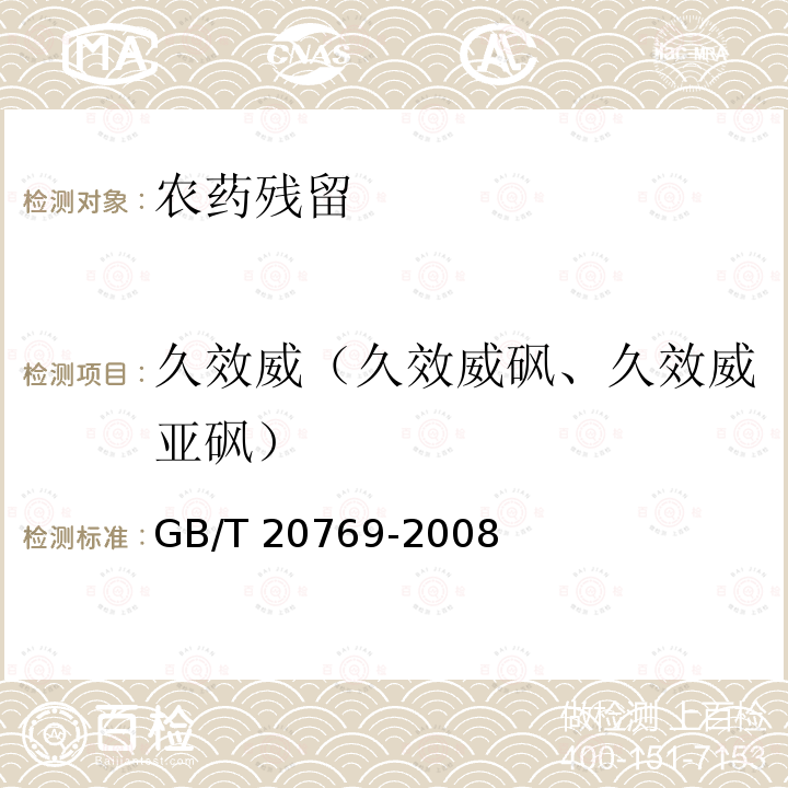 久效威（久效威砜、久效威亚砜） GB/T 20769-2008 水果和蔬菜中450种农药及相关化学品残留量的测定 液相色谱-串联质谱法