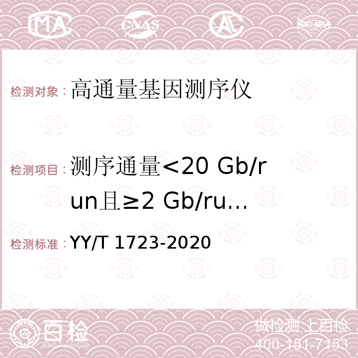 测序通量<20 Gb/run且≥2 Gb/run高通量基因测序仪测序准确率 YY/T 1723-2020 高通量基因测序仪