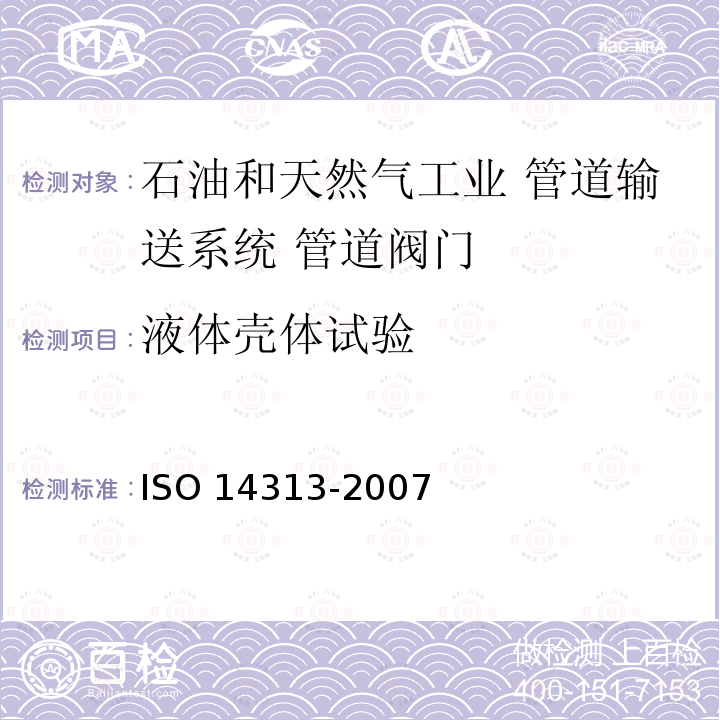 液体壳体试验 液体壳体试验 ISO 14313-2007
