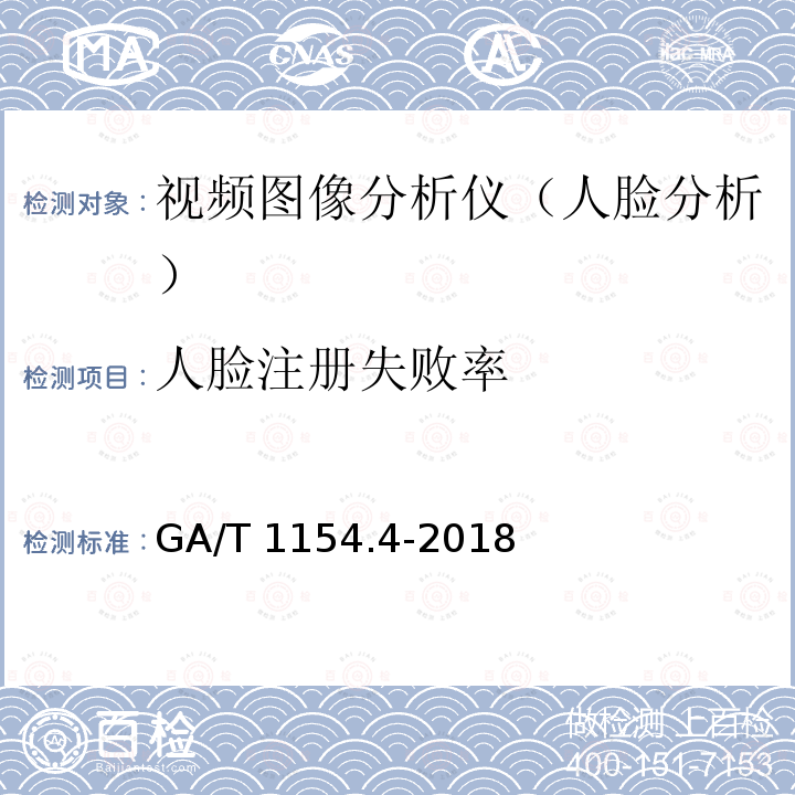 人脸注册失败率 GA/T 1154.4-2018 视频图像分析仪 第4部分:人脸分析技术要求