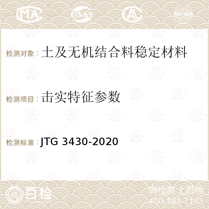 击实特征参数 JTG 3430-2020 公路土工试验规程