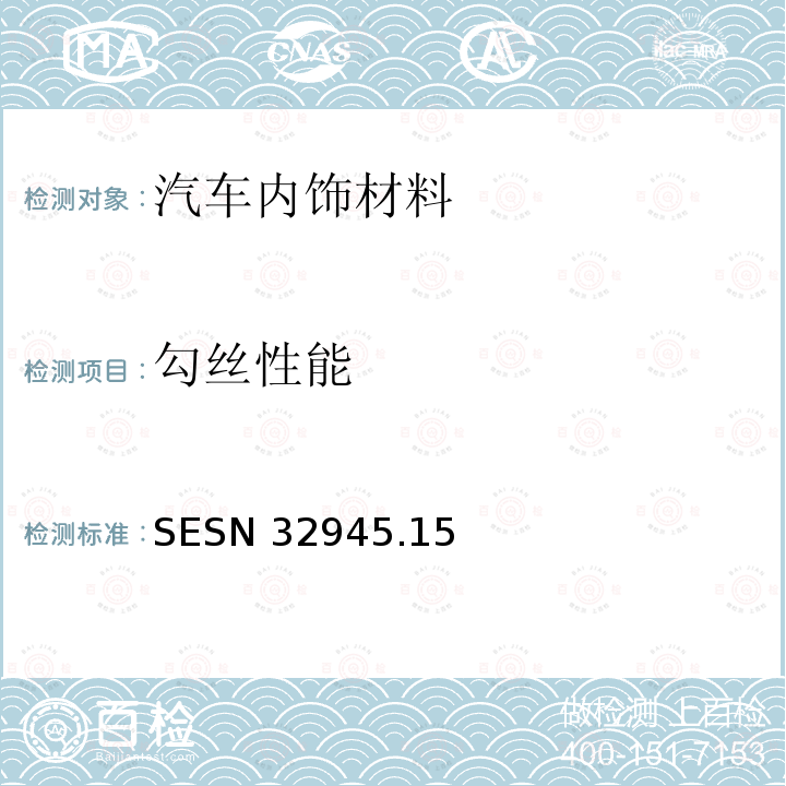 勾丝性能 SESN 32945  .15