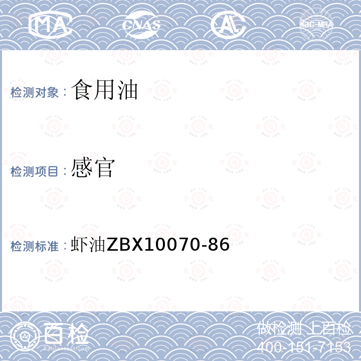感官 感官 虾油ZBX10070-86