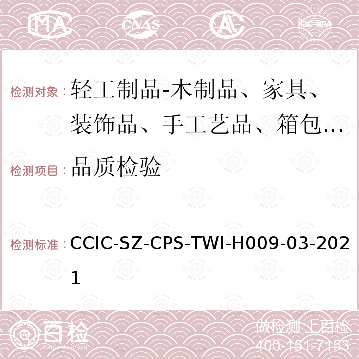 品质检验 CCIC-SZ-CPS-TWI-H009-03-2021  