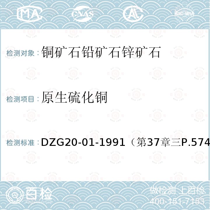 原生硫化铜 DZG 20-01  DZG20-01-1991（第37章三P.574）