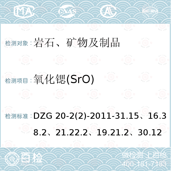 氧化锶(SrO) DZG 20-2 氧化锶(SrO) (2)-2011-31.15、16.38.2、21.22.2、19.21.2、30.12