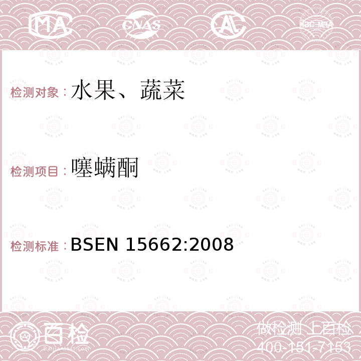 噻螨酮 噻螨酮 BSEN 15662:2008