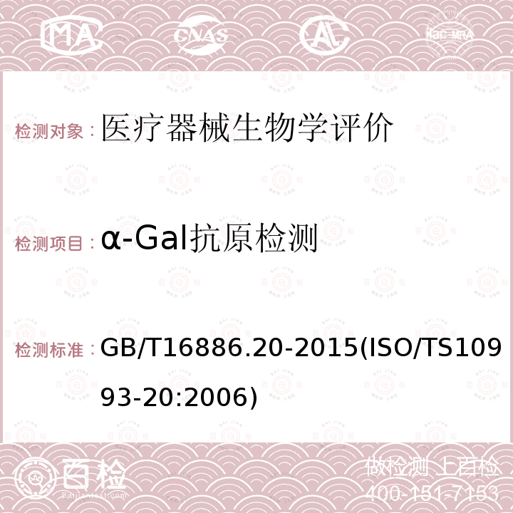 α-Gal抗原检测 GB/T 16886.20-2015 医疗器械生物学评价 第20部分:医疗器械免疫毒理学试验原则和方法