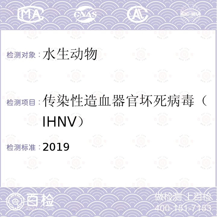 传染性造血器官坏死病毒（IHNV） 2019  