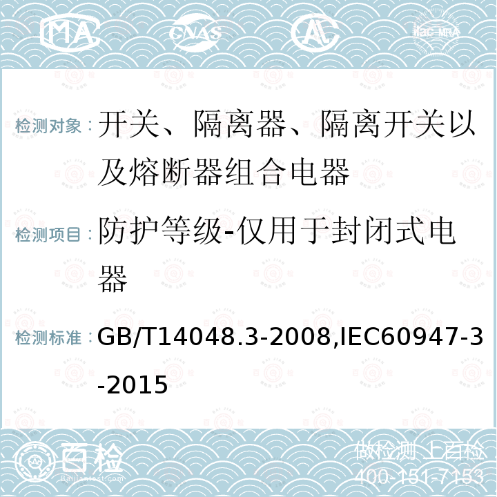 防护等级-仅用于封闭式电器 GB/T 14048.3-2008 【强改推】低压开关设备和控制设备 第3部分:开关、隔离器、隔离开关以及熔断器组合电器