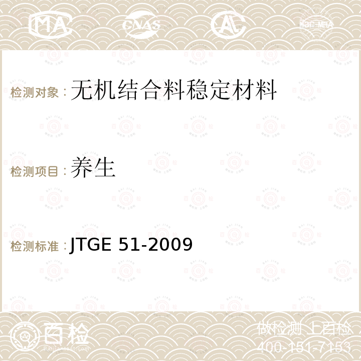 养生 养生 JTGE 51-2009