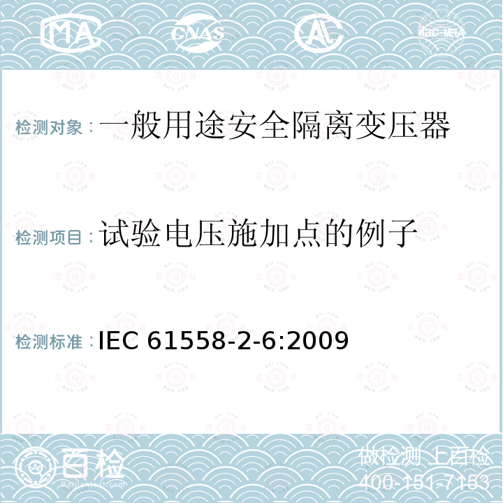 试验电压施加点的例子 IEC 61558-2-6-2009 电源电压1100V以下的变压器、电抗器、电源装置和类似产品的安全 第2-6部分:安全隔离变压器和装有安全隔离变压器的电源装置的特殊要求和试验