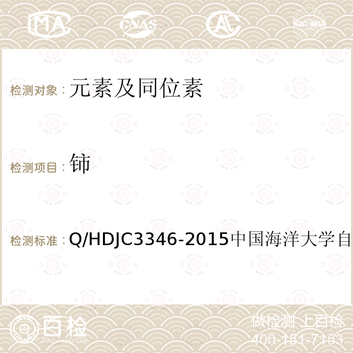 铈 JC 3346-2015  Q/HDJC3346-2015中国海洋大学自制方法