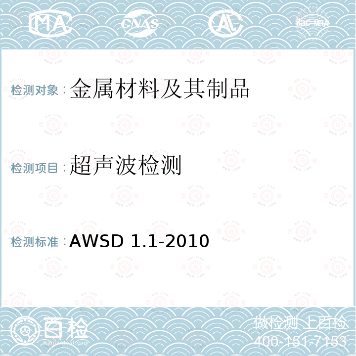 超声波检测 超声波检测 AWSD 1.1-2010