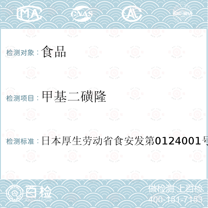 甲基二磺隆 甲基二磺隆 日本厚生劳动省食安发第0124001号