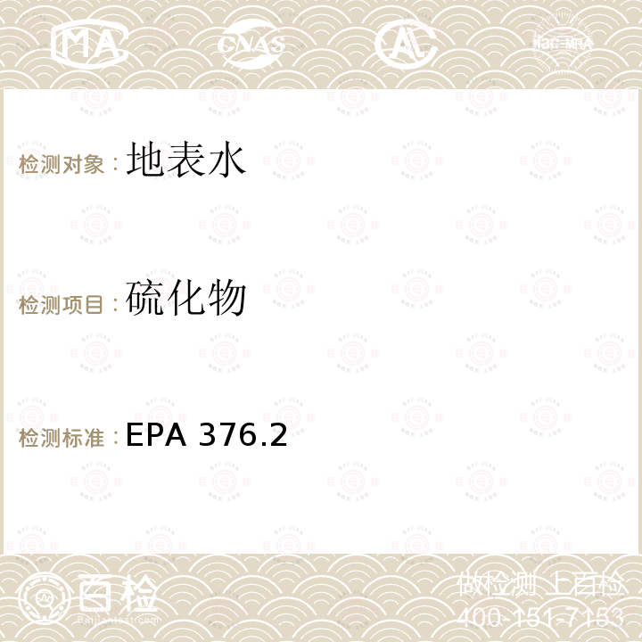 硫化物 EPA 376.2  
