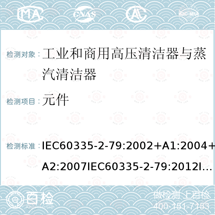 元件 元件 IEC60335-2-79:2002+A1:2004+A2:2007IEC60335-2-79:2012IEC60335-2-79:201624