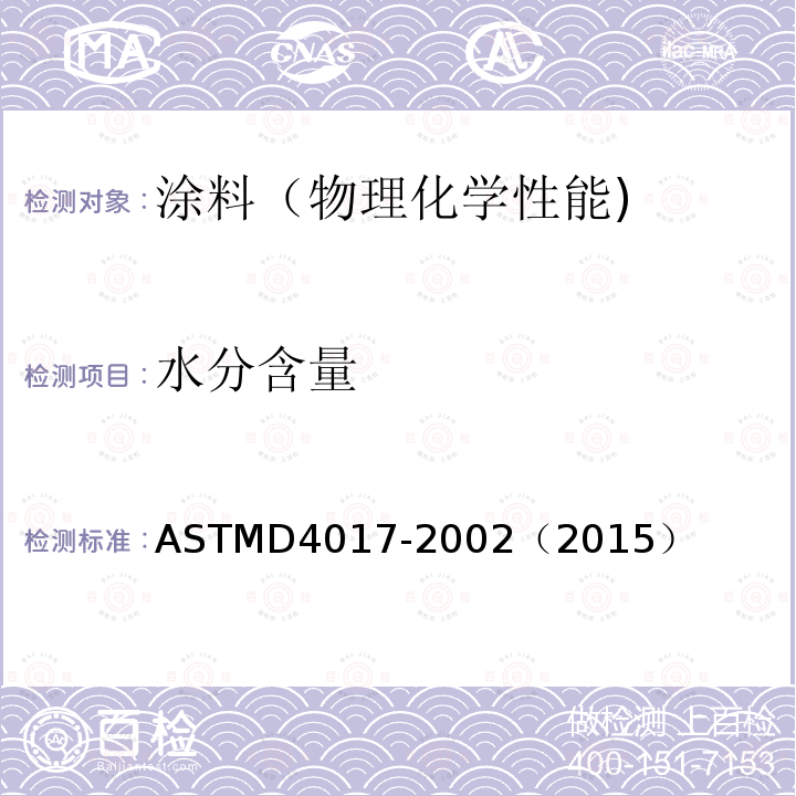 水分含量 ASTMD 4017-20  ASTMD4017-2002（2015）