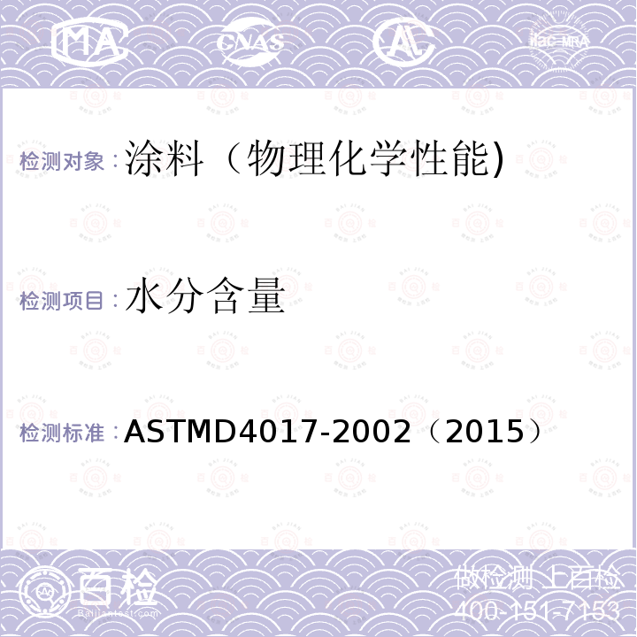 水分含量 水分含量 ASTMD4017-2002（2015）