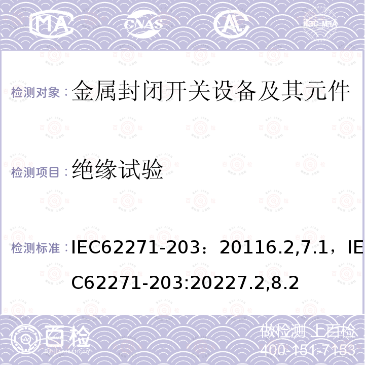 绝缘试验 绝缘试验 IEC62271-203：20116.2,7.1，IEC62271-203:20227.2,8.2