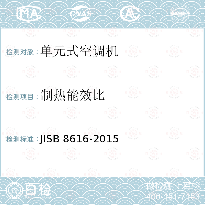 制热能效比 B 8616-2015  JIS