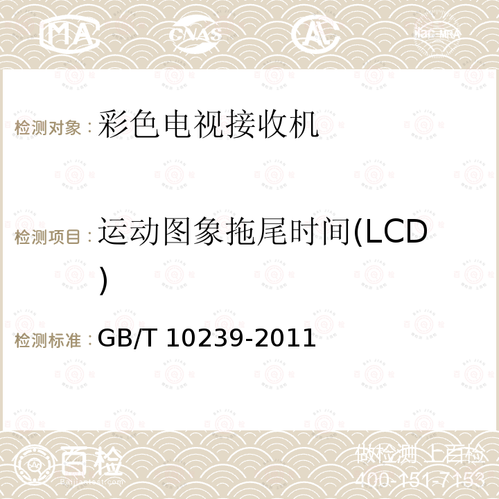运动图象拖尾时间(LCD) 运动图象拖尾时间(LCD) GB/T 10239-2011