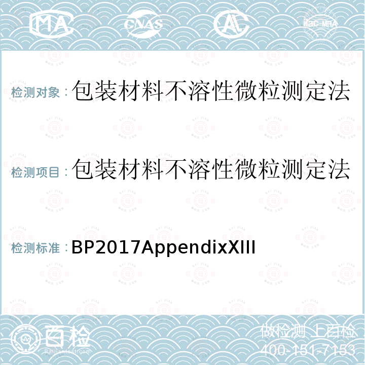 包装材料不溶性微粒测定法 包装材料不溶性微粒测定法 BP2017AppendixXIII