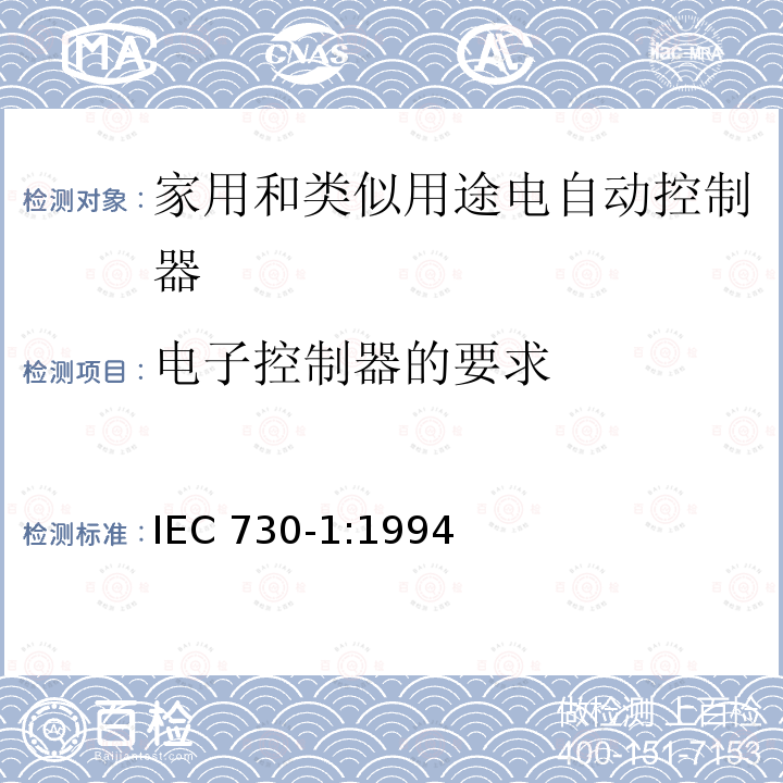 电子控制器的要求 电子控制器的要求 IEC 730-1:1994