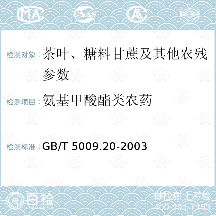 氨基甲酸酯类农药 氨基甲酸酯类农药 GB/T 5009.20-2003