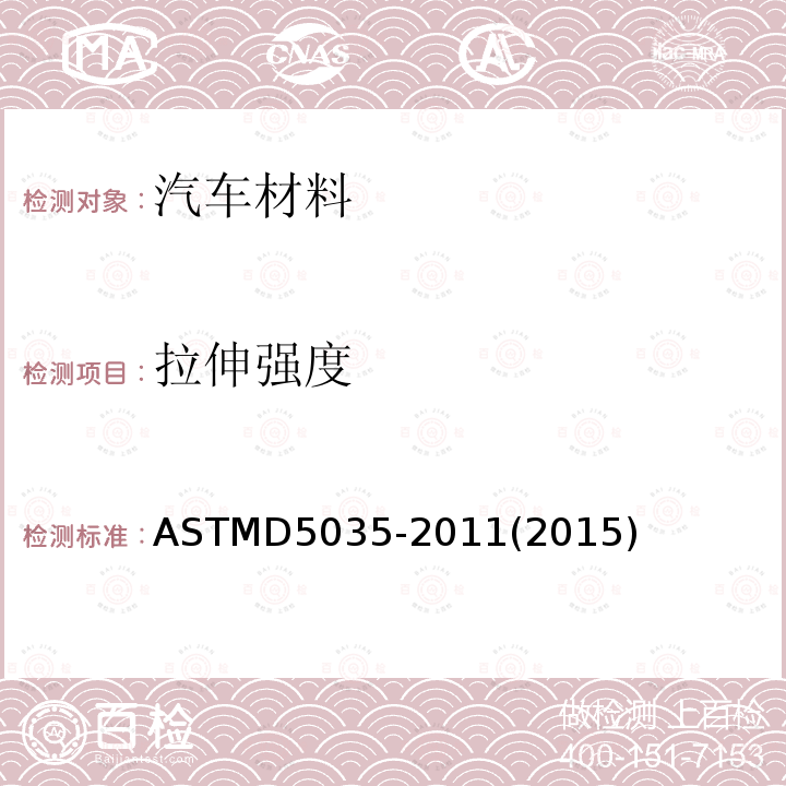 拉伸强度 拉伸强度 ASTMD5035-2011(2015)