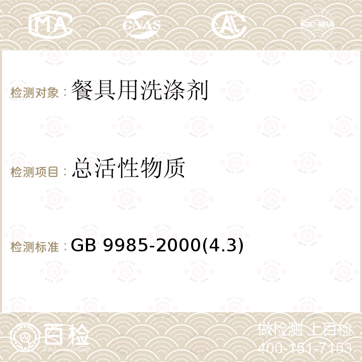 总活性物质 总活性物质 GB 9985-2000(4.3)