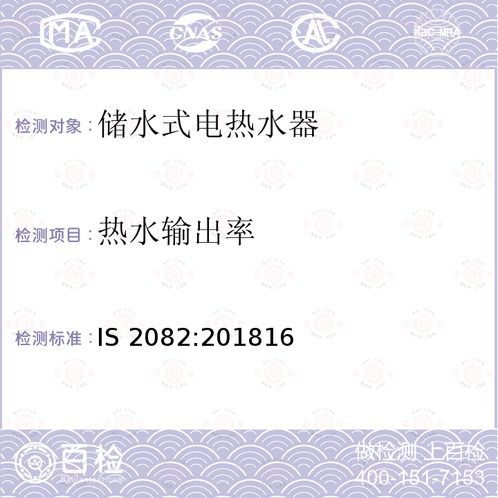 热水输出率 IS 2082:201816  