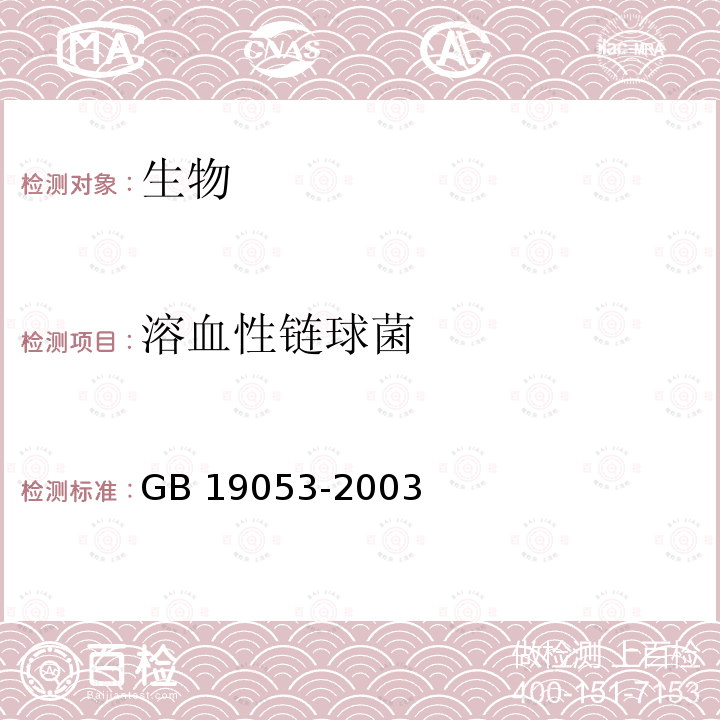 溶血性链球菌 GB 19053-2003 殡仪场所致病菌安全限值