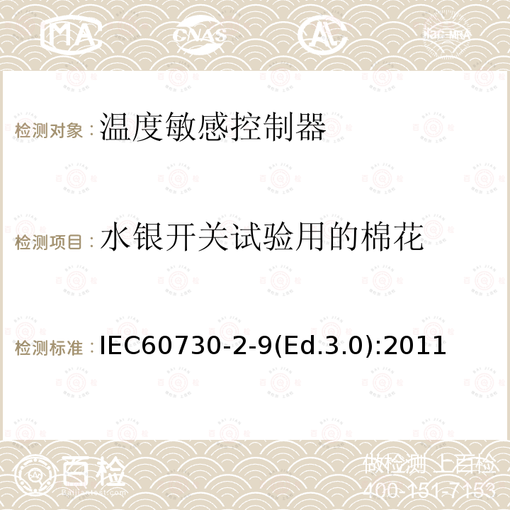 水银开关试验用的棉花 IEC 60730-2-9  IEC60730-2-9(Ed.3.0):2011