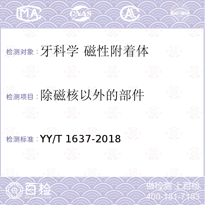 除磁核以外的部件 YY/T 1637-2018 牙科学 磁性附着体