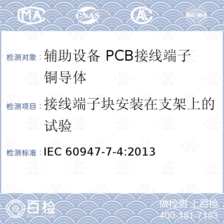 接线端子块安装在支架上的试验 IEC 60947-7-4-2013 低压开关设备和控制设备 第7-4部分:辅助设备 铜导线用PCB接线端子