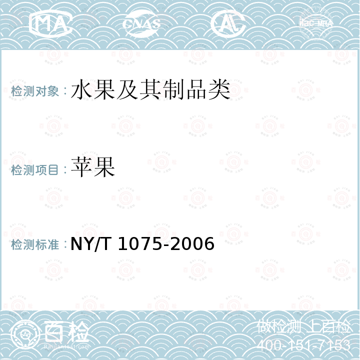 苹果 苹果 NY/T 1075-2006